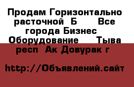 Продам Горизонтально-расточной 2Б660 - Все города Бизнес » Оборудование   . Тыва респ.,Ак-Довурак г.